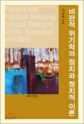비판적 위기학의 정치와 정치적 이론