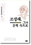 조정래 그의 문학속으로