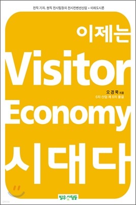 이제는 visitor economy 비지터 이코노미 시대다