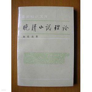 晩淸小說理論 (중문간체, 1996 초판) 만청소설이론