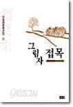 그림자 접목