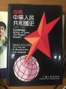 劍橋中華人民共和國史 1966-1982 (중문간체, 1992 초판) 검교인민공화국사