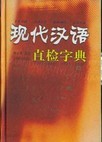 現代漢語直檢字典 (중문간체, 2003 초판) 현대한어직검자전