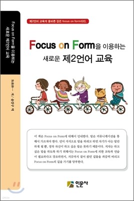 Focus on Form을 이용하는 새로운 제2언어 교육