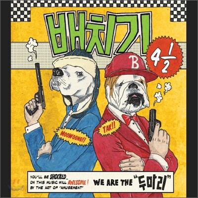 배치기 - 미니앨범 : 두 마리