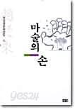 마술의 손