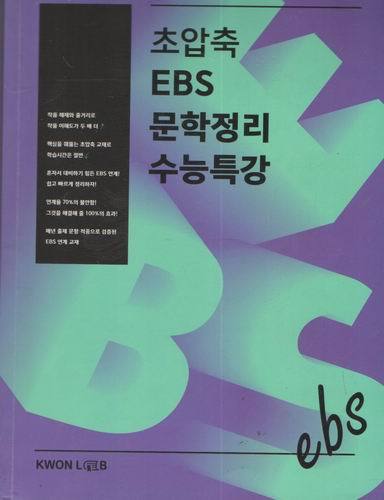 초압축 ebs 문학정리 수능특강