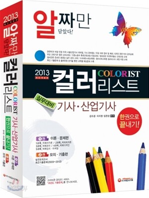 2013 컬러리스트 기사·산업기사 한권으로 끝내기