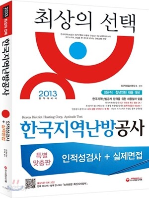2013 한국지역난방공사 인적성검사 + 실제 면접