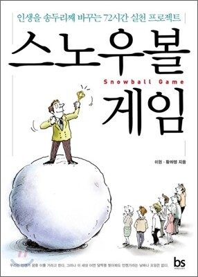 스노우볼 게임