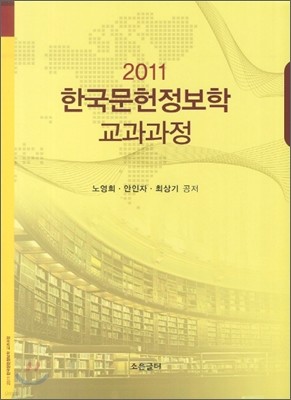 2011 한국문헌정보학 교과과정