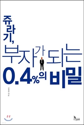 쥬라기, 부자가 되는 0.4%의 비밀