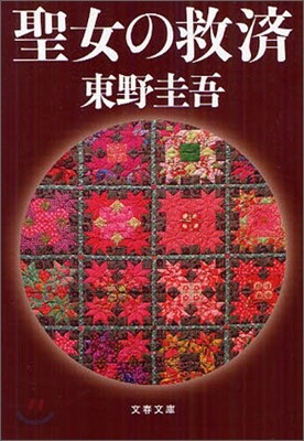 聖女の救濟