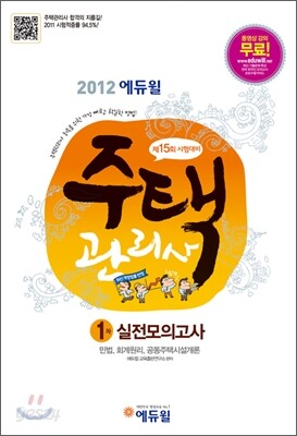 2012 에듀윌 주택관리사 1차 실전모의고사