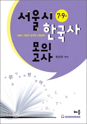 7·9급 서울시 한국사 모의고사