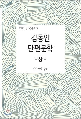 김동인 단편문학 (상)