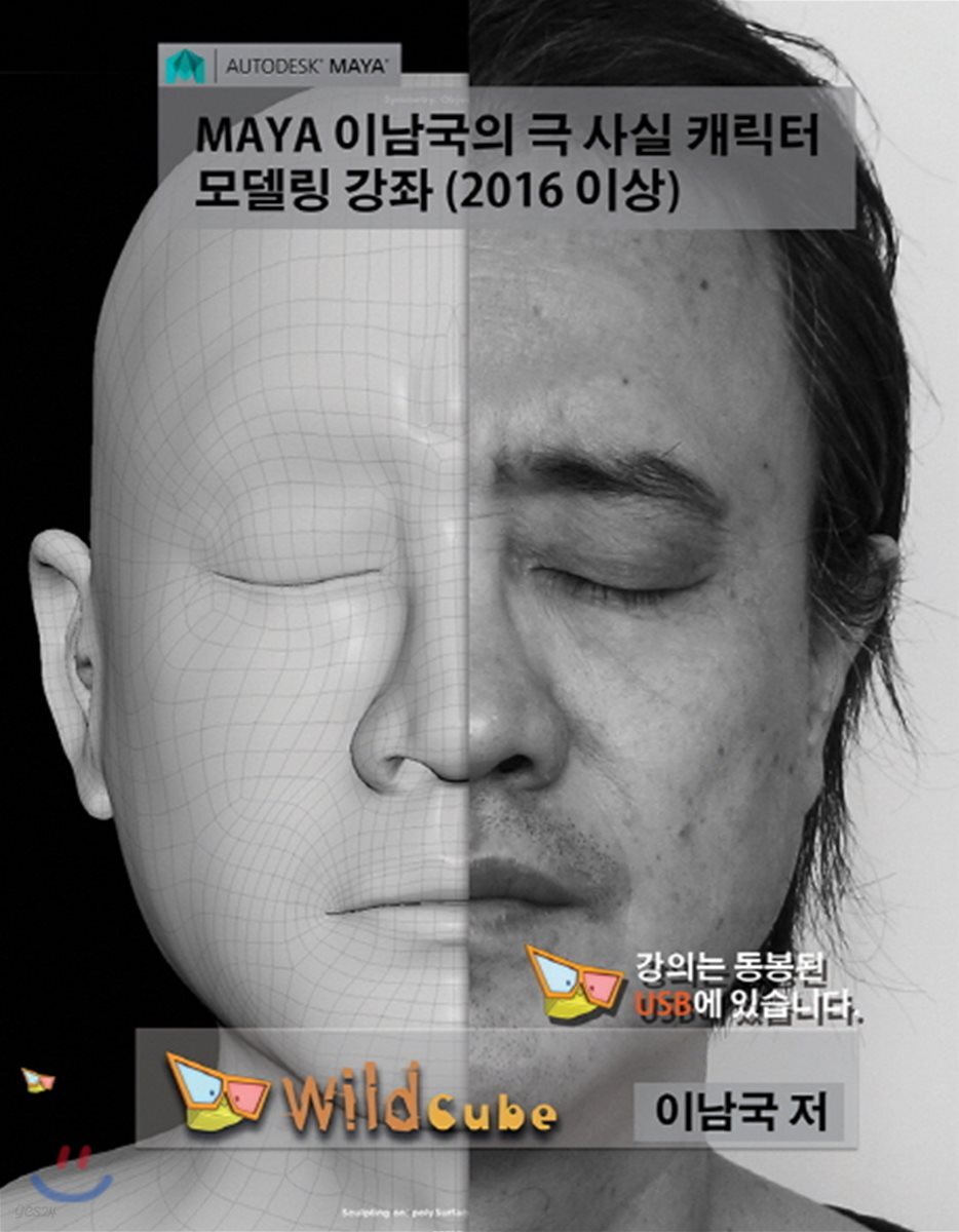 Maya 이남국의 극 사실 캐릭터 모델링 강좌 (2016 이상)