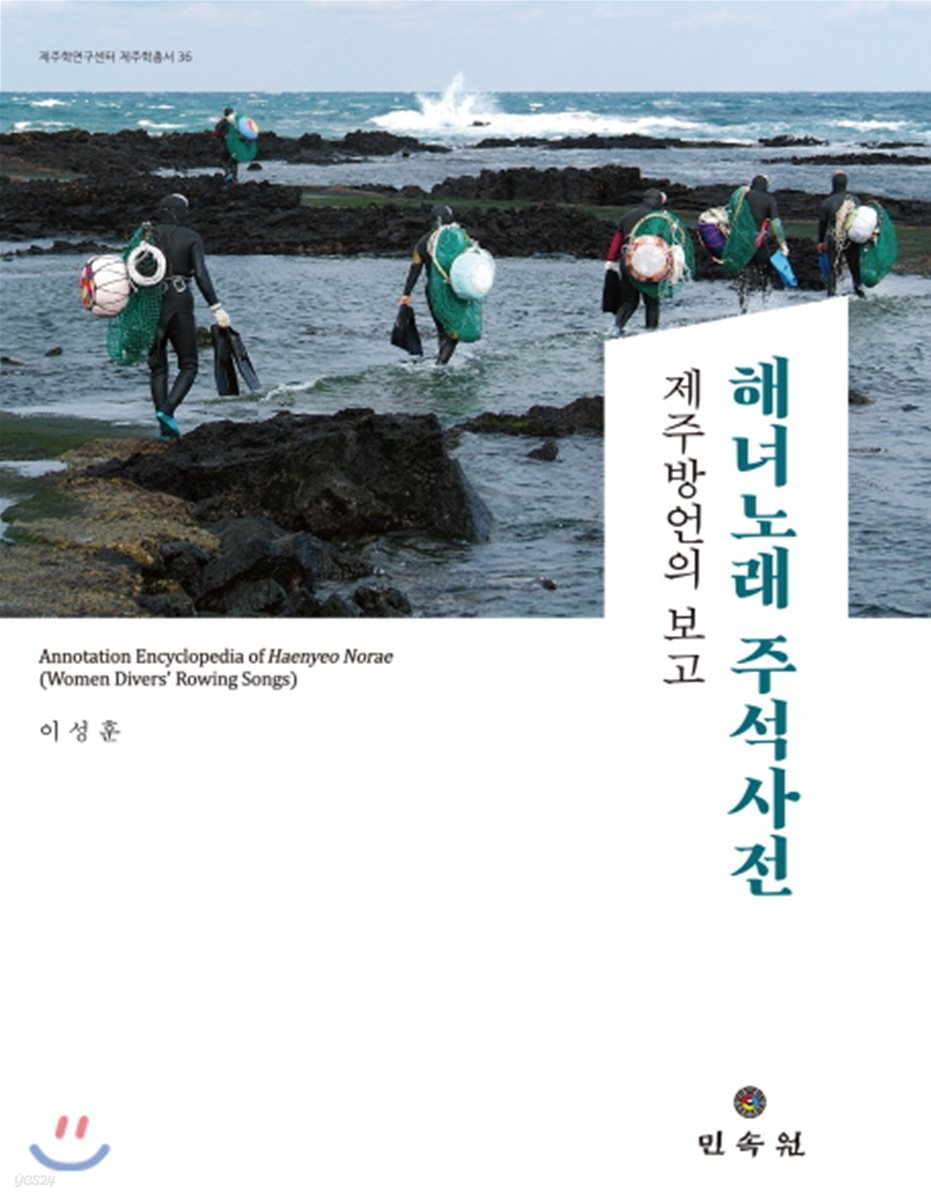 해녀노래 주석사전: 제주방언의 보고