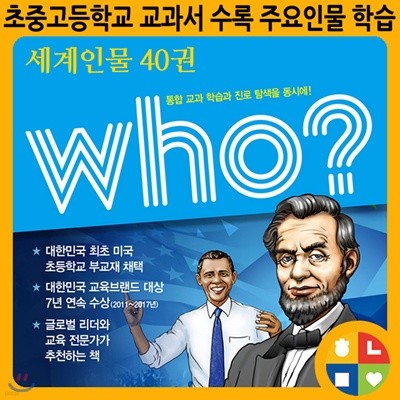 Who 세계인물 (전40권) Who시리즈/초등학습만화