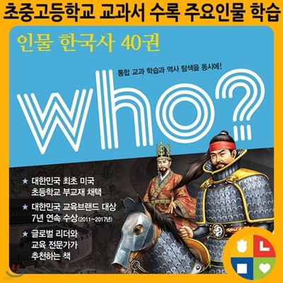 Who 인물 한국사 (전40권) 한국역사학습만화/한국위인