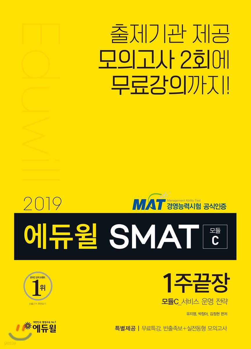 2019 에듀윌 SMAT 모듈C 서비스 운영 전략 1주끝장