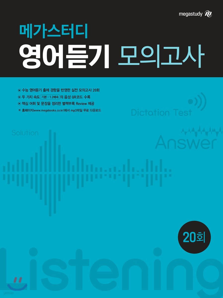 메가스터디 영어듣기 모의고사 20회 (2021년용) - 예스24