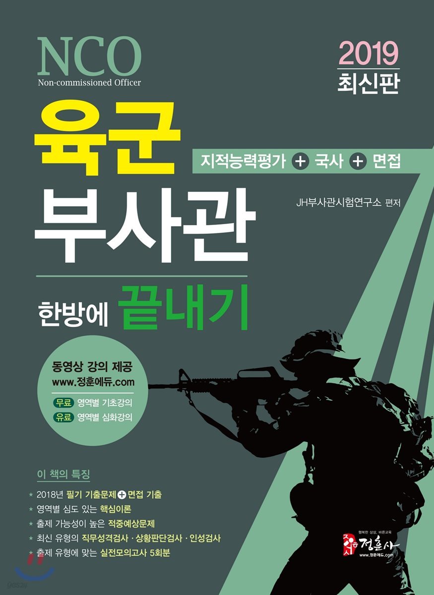 2019 육군부사관 한방에 끝내기