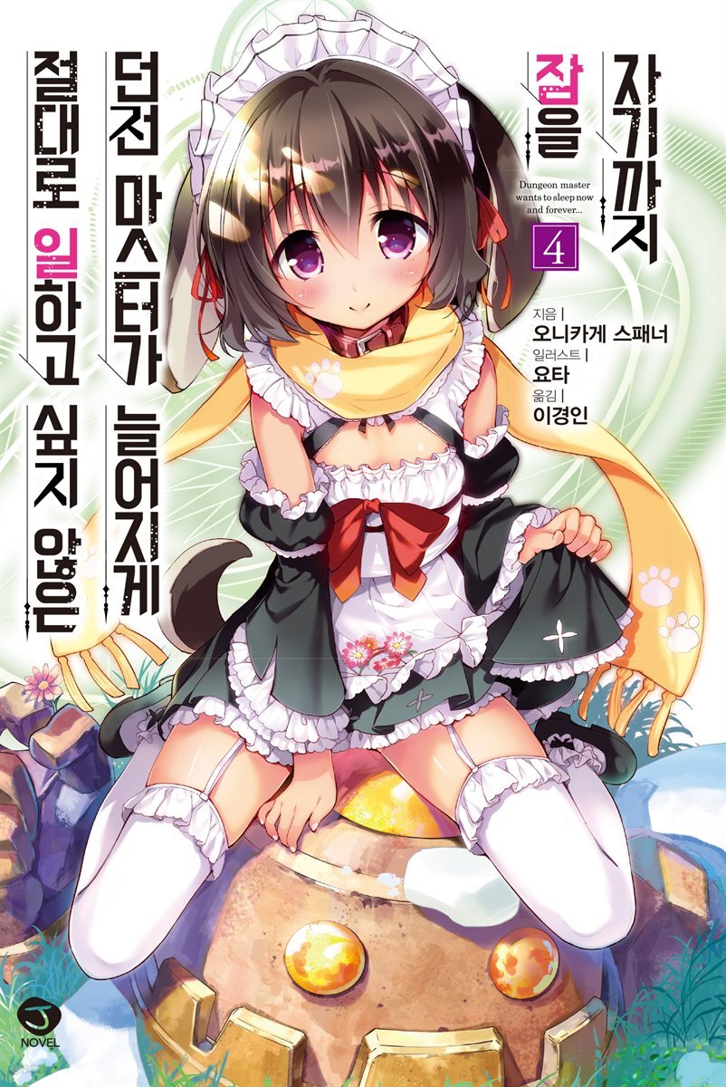 절대로 일하고 싶지 않은 던전 마스터가 늘어지게 잠을 자기까지 04권