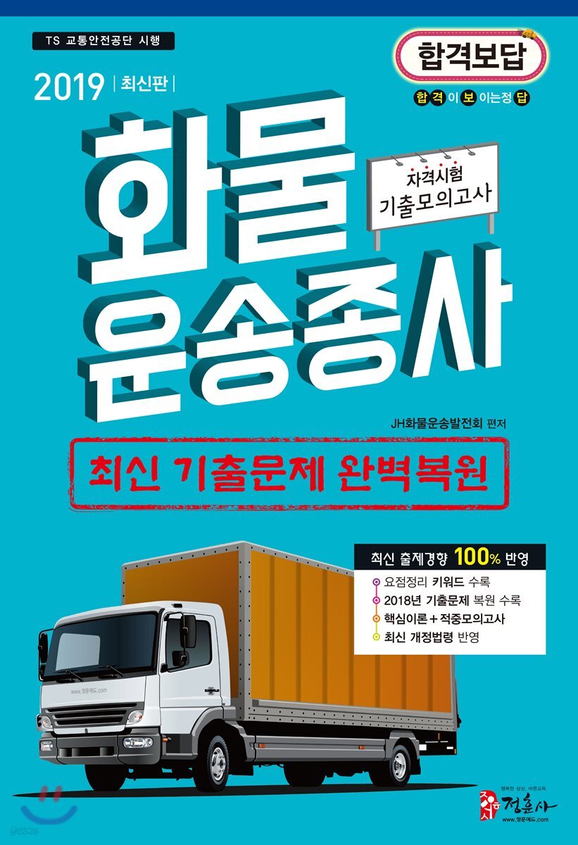 2019 화물운송종사 자격시험 기출모의고사
