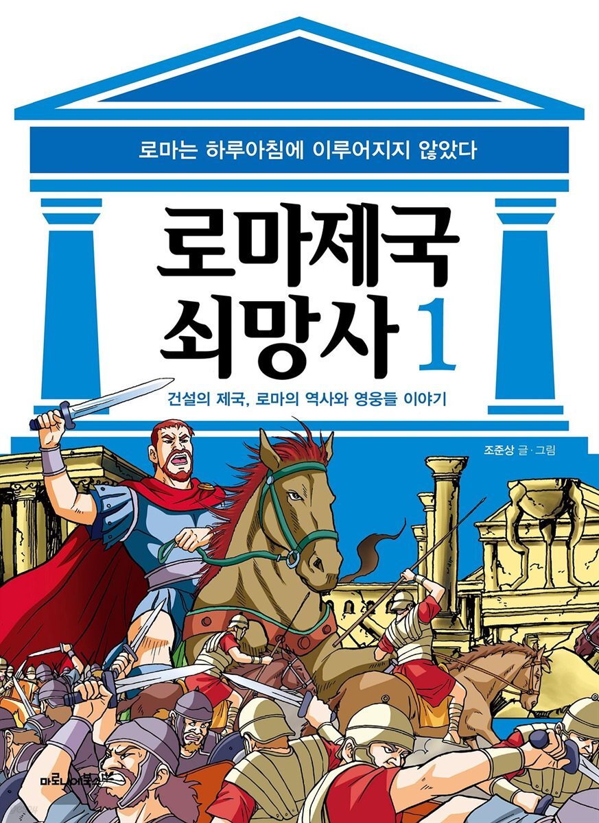 [고화질] 로마 제국 쇠망사 1권
