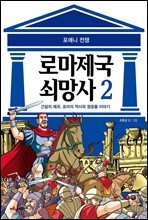 [고화질] 로마 제국 쇠망사 2권