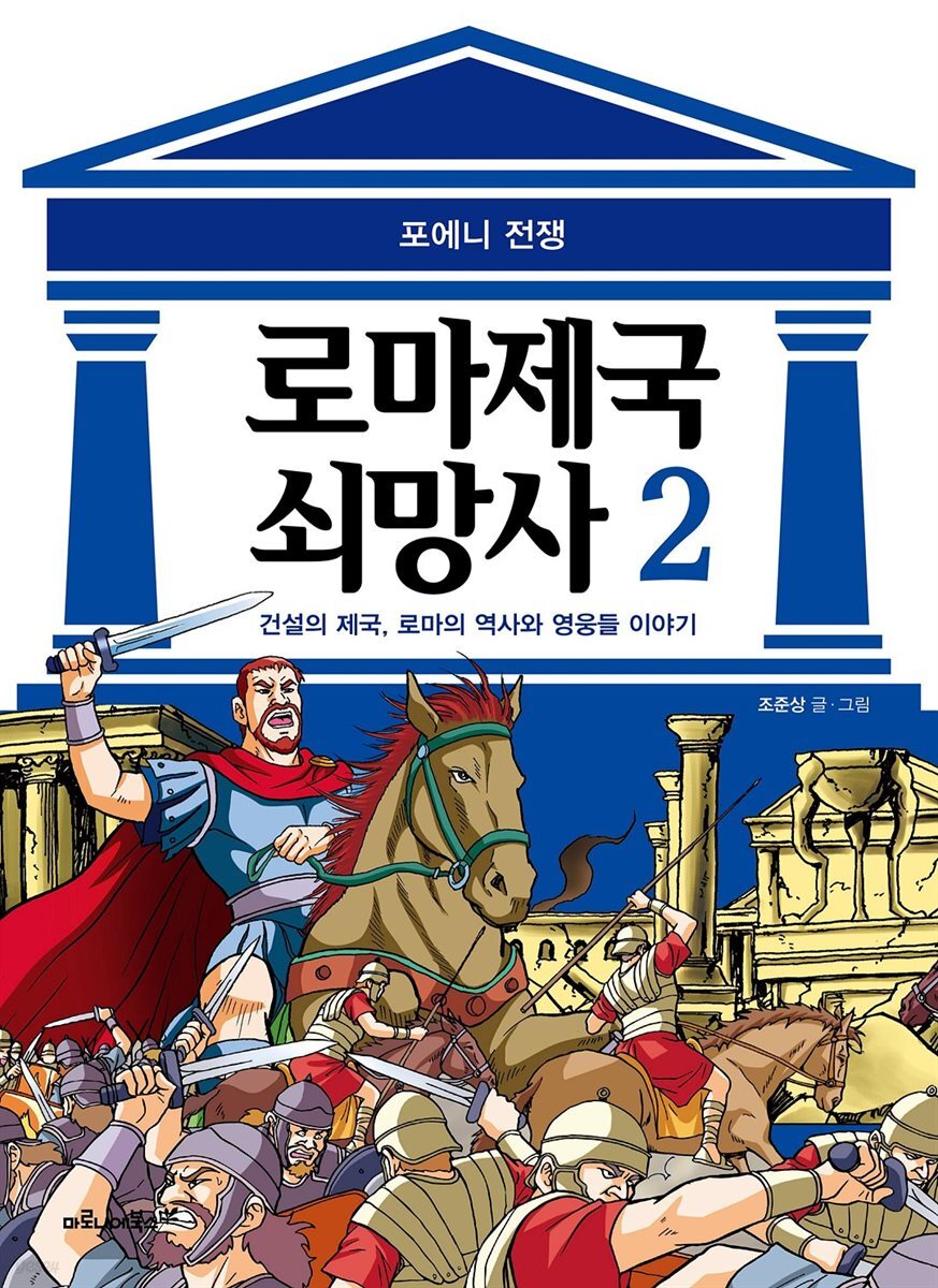 [고화질] 로마 제국 쇠망사 2권
