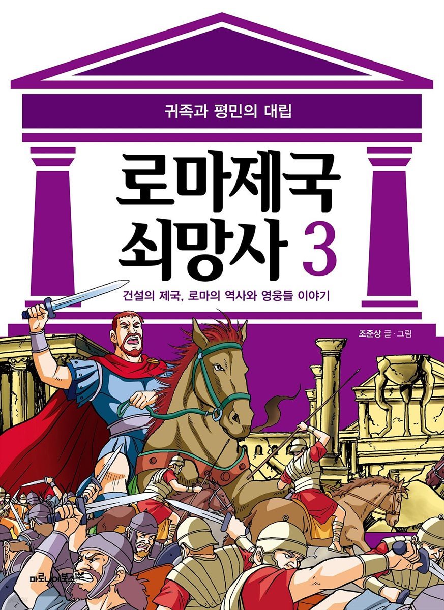 [고화질] 로마 제국 쇠망사 3권