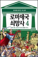 [고화질] 로마 제국 쇠망사 4권