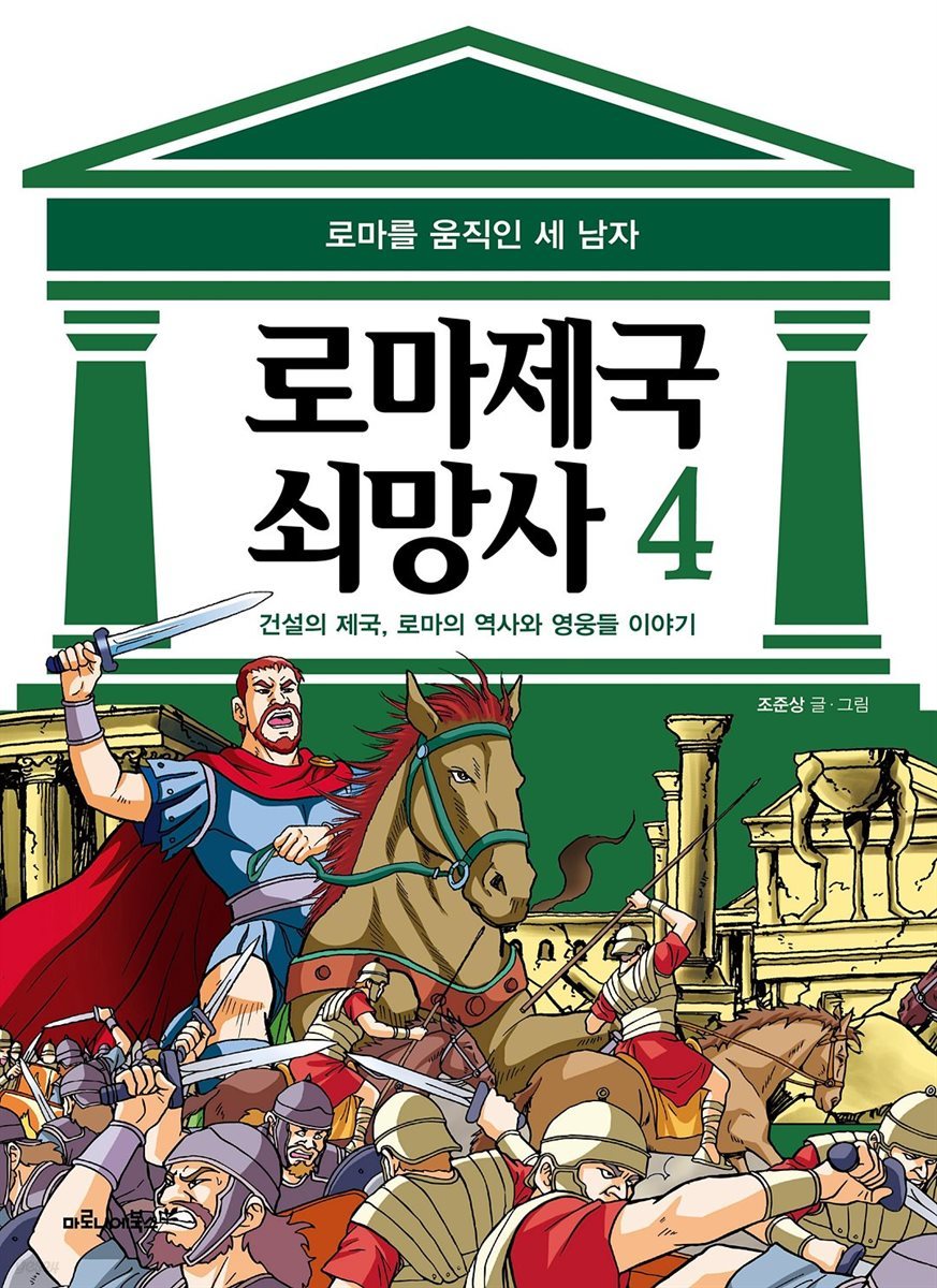 [고화질] 로마 제국 쇠망사 4권