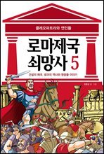 [고화질] 로마 제국 쇠망사 5권