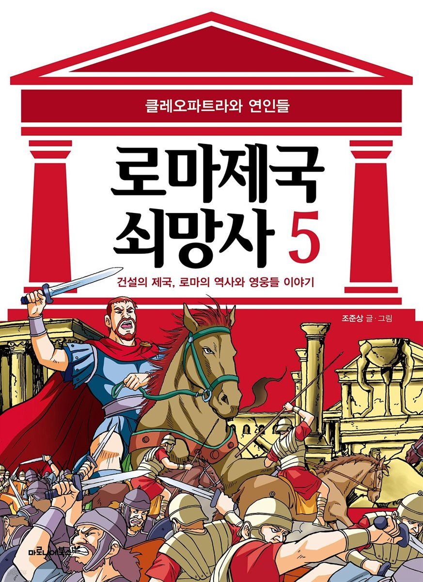 [고화질] 로마 제국 쇠망사 5권