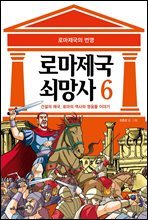 [고화질] 로마 제국 쇠망사 6권