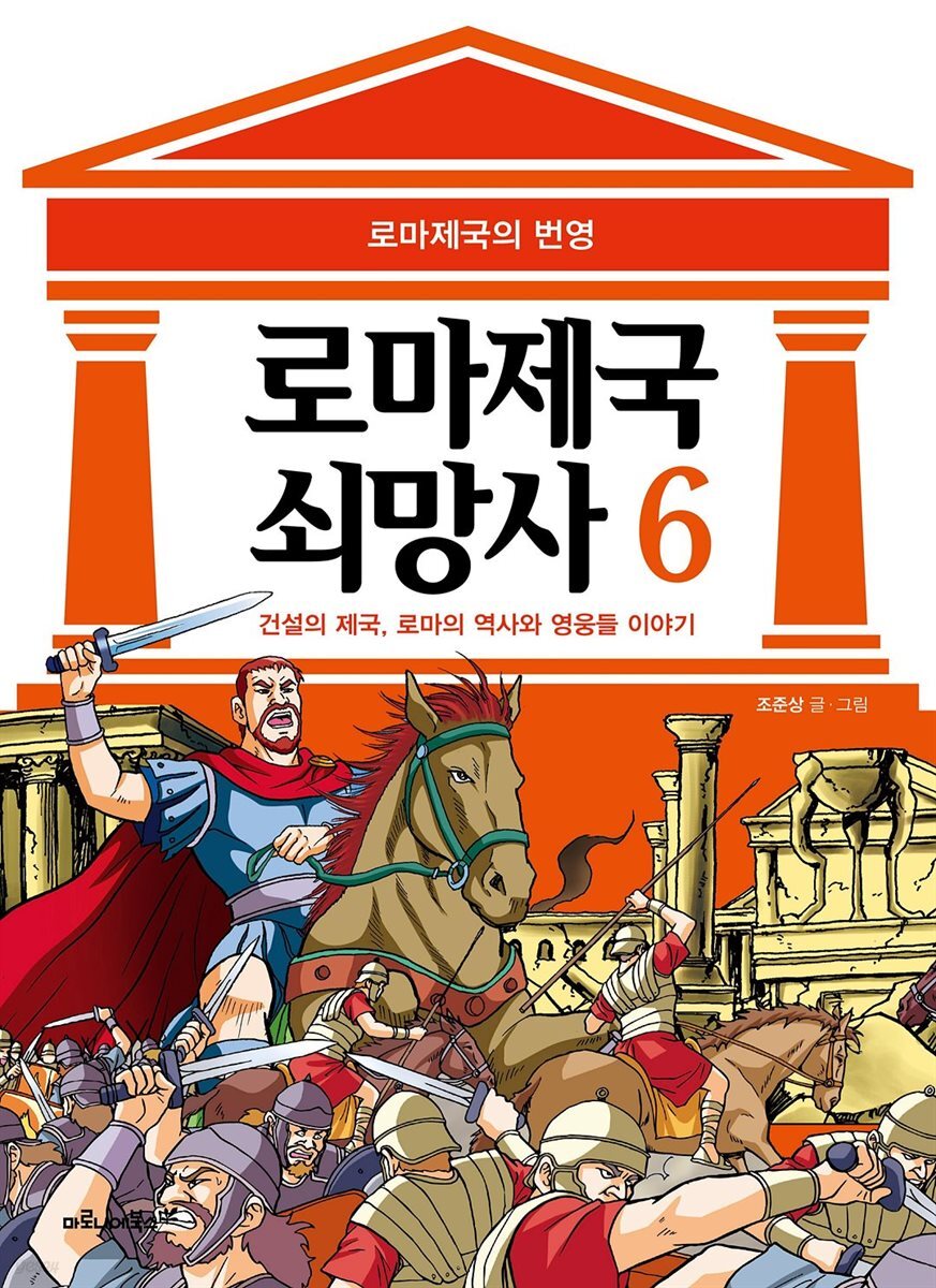[고화질] 로마 제국 쇠망사 6권