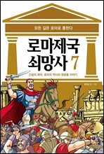 [고화질] 로마 제국 쇠망사 7권