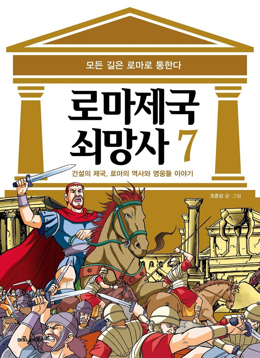 [고화질] 로마 제국 쇠망사 7권
