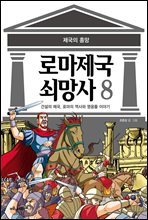 [고화질] 로마 제국 쇠망사 8권 (완결)