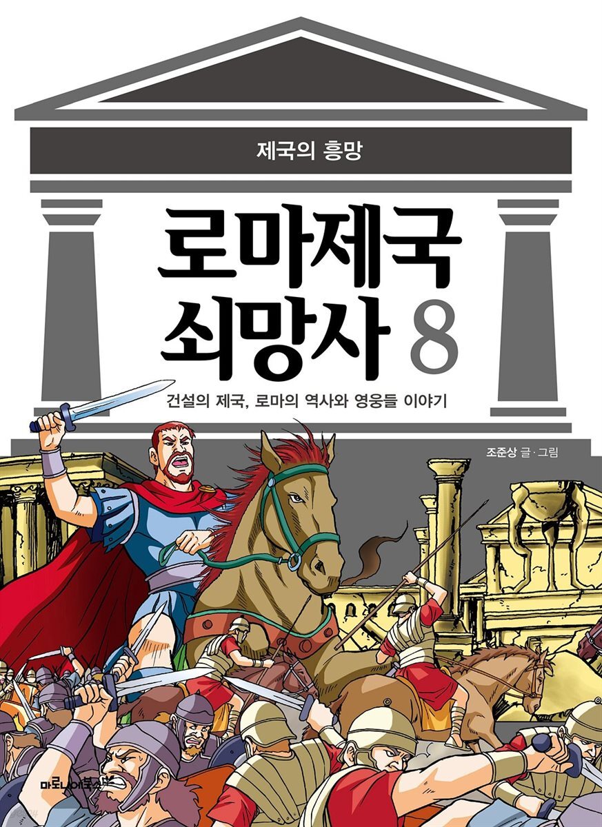 [고화질] 로마 제국 쇠망사 8권 (완결)