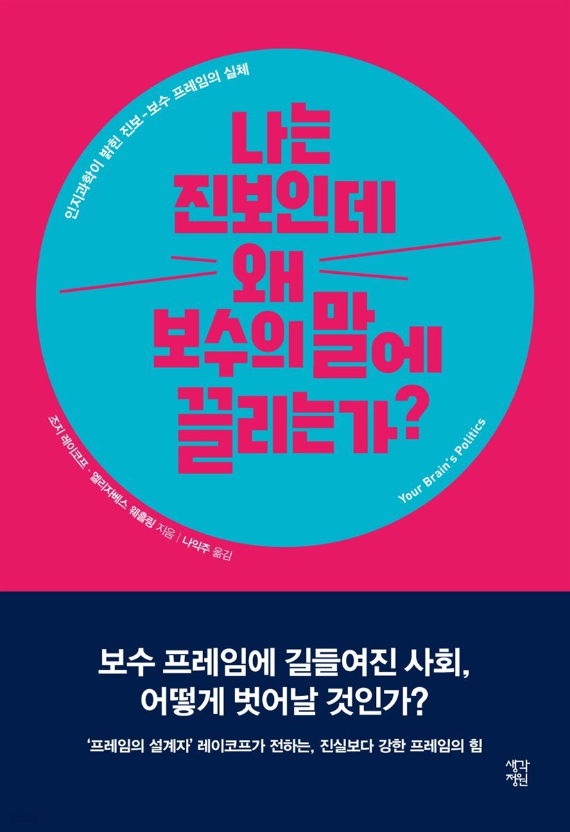 [대여] 나는 진보인데 왜 보수의 말에 끌리는가?
