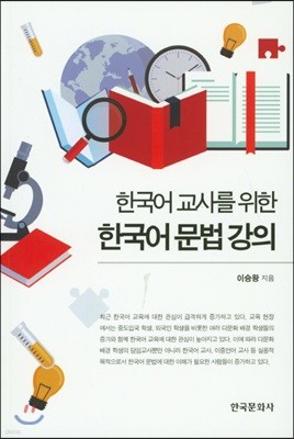한국어 교사를 위한 한국어 문법강의