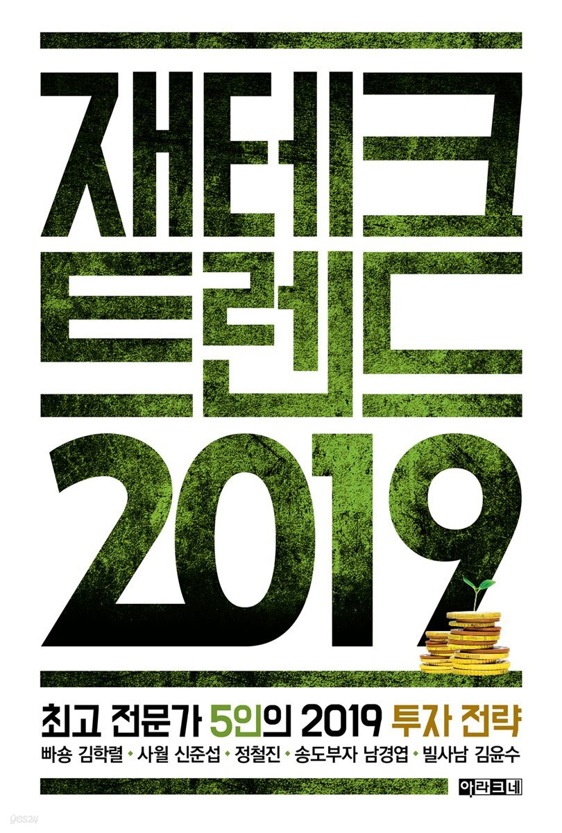 [대여] 재테크 트렌드 2019