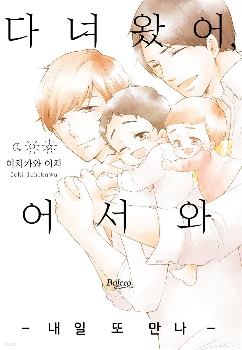 [볼레로] 다녀왔어, 어서 와 -내일 또 만나- 01권 (완결)
