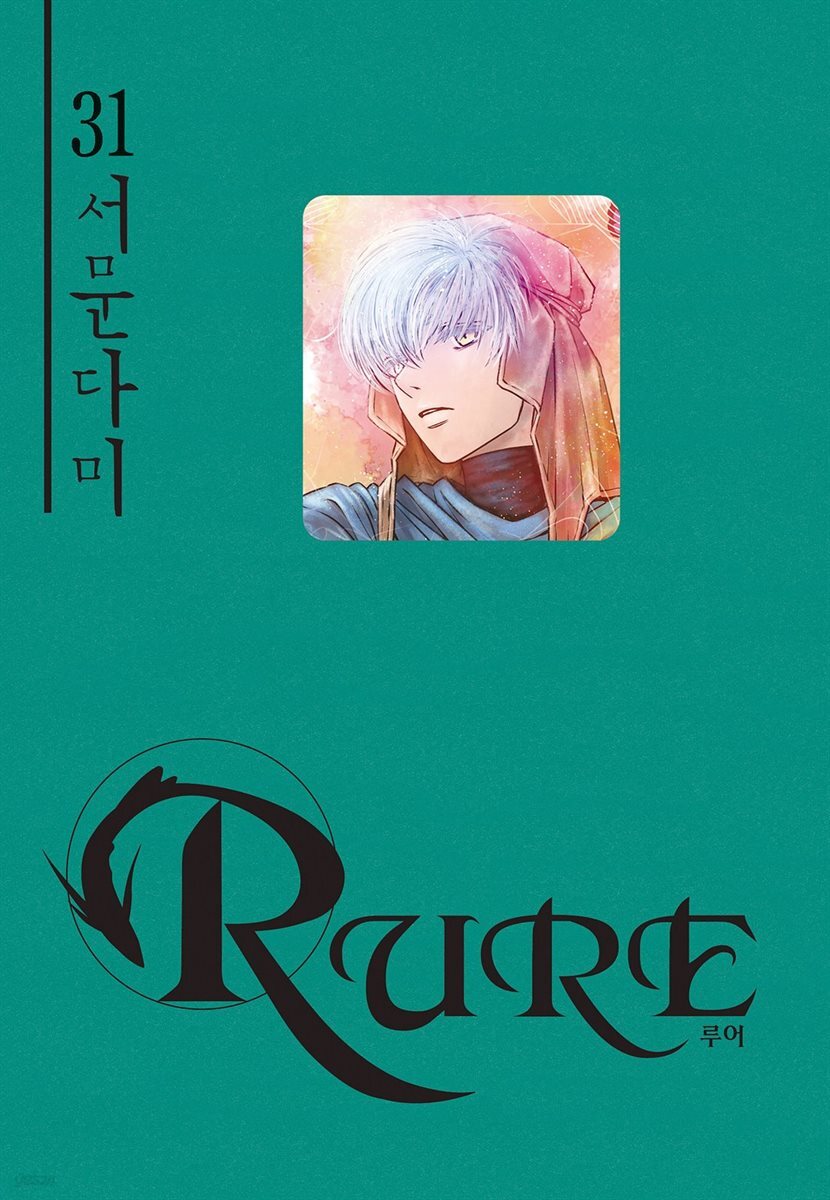 루어(RURE) 31권