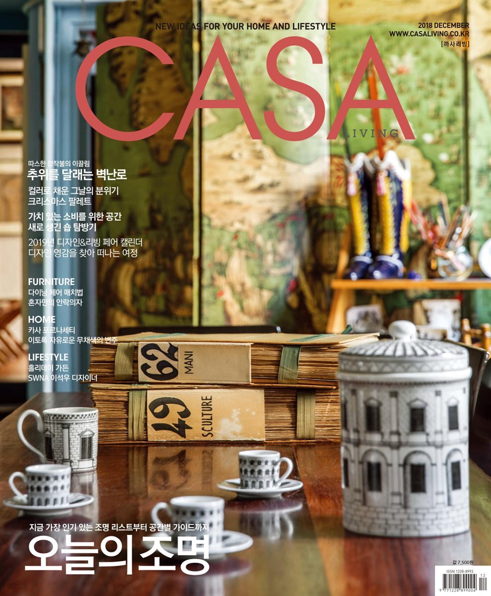 월간 CASA LIVING 2018년 12월호