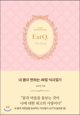 내 몸이 변하는 49일 식사일기